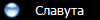 Славута