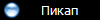 Пикап